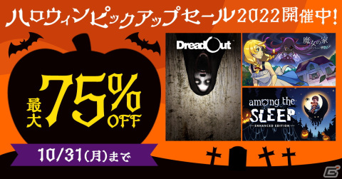 DMM GAMES PCゲームフロアにて「魔女の家 MV」や「M oons of Madness」などが最大75％OFのハロウィンピックアップセール2022が開催！の画像1