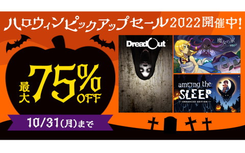 DMM GAMES PCゲームフロアにて「魔女の家 MV」や「M oons of Madness」などが最大75％OFのハロウィンピックアップセール2022が開催！
