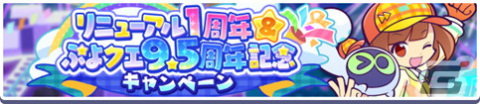 「ぷよぷよ!!クエスト」でリニューアル1周年＆9.5周年キャンペーンが開催！「リニューアル1周年記念 フルパワーガチャ」もの画像1