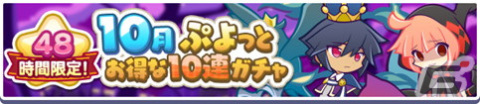 「ぷよぷよ!!クエスト」でリニューアル1周年＆9.5周年キャンペーンが開催！「リニューアル1周年記念 フルパワーガチャ」もの画像14