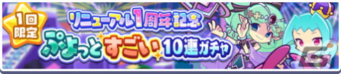 「ぷよぷよ!!クエスト」でリニューアル1周年＆9.5周年キャンペーンが開催！「リニューアル1周年記念 フルパワーガチャ」もの画像15