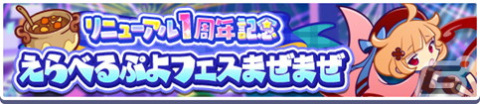 「ぷよぷよ!!クエスト」でリニューアル1周年＆9.5周年キャンペーンが開催！「リニューアル1周年記念 フルパワーガチャ」もの画像16