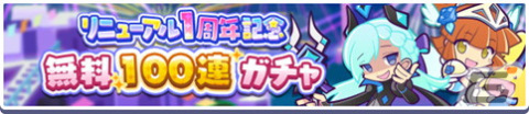 「ぷよぷよ!!クエスト」でリニューアル1周年＆9.5周年キャンペーンが開催！「リニューアル1周年記念 フルパワーガチャ」もの画像3