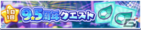 「ぷよぷよ!!クエスト」でリニューアル1周年＆9.5周年キャンペーンが開催！「リニューアル1周年記念 フルパワーガチャ」もの画像8