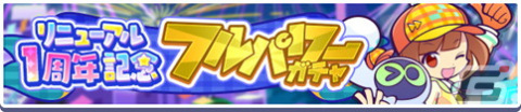 「ぷよぷよ!!クエスト」でリニューアル1周年＆9.5周年キャンペーンが開催！「リニューアル1周年記念 フルパワーガチャ」もの画像9