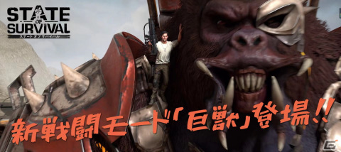 「ステート・オブ・サバイバル」で新イベント【危険なハロウィン】が開催！新戦闘モード【巨獣】も解禁の画像2