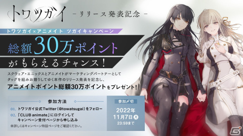 スクウェア・エニックスとアニメイトが贈るゲーム「トワツガイ」が発表！原作・世界観設定は白本奈緒氏が担当の画像6