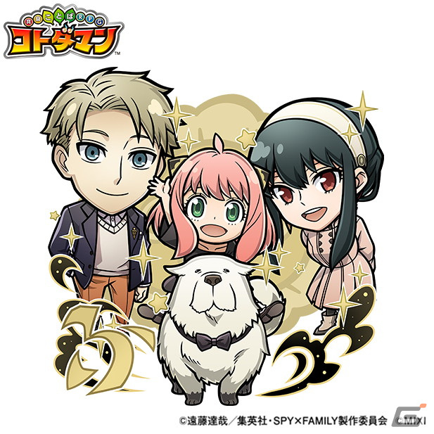 「共闘ことばRPG コトダマン」にてTVアニメ「SPY×FAMILY」とのコラボが10月27日より開催！の画像2