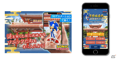 「ソニック」シリーズキャラを採用した現地体験型ゲームイベント「首里城復興AR 謎解きラリー」が開催決定！の画像1