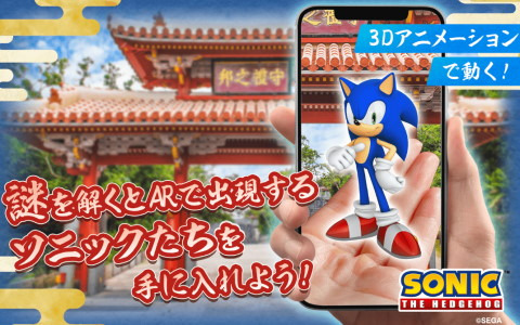 「ソニック」シリーズキャラを採用した現地体験型ゲームイベント「首里城復興AR 謎解きラリー」が開催決定！