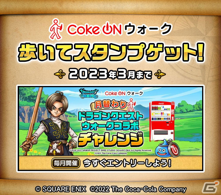 「ドラゴンクエストウォーク」とコカ・コーラ公式アプリ「Coke ON」のコラボが11月1日より開催！の画像9
