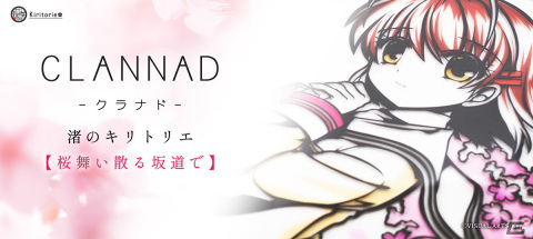 Key×Kiritorie第3弾は「CLANNAD」より古河渚のキリトリエが登場！の画像1
