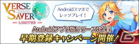 オリキャラ創造RPG「バースセイバー」のAndroid版がリリース！イスズ★5などがもらえるキャンペーンを実施中の画像1