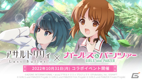 「アサルトリリィ Last Bullet」にて「ガールズ＆パンツァー」とのコラボイベントが10月31日より実施！予告PVが公開の画像1