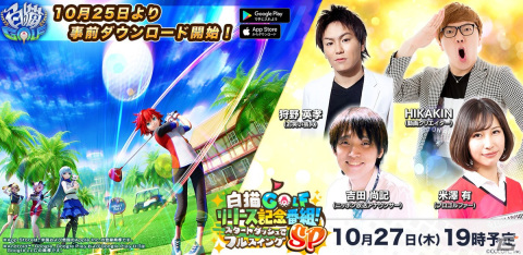 「白猫GOLF」事前ダウンロードが開始！HIKAKINさんや狩野英孝さんが出演する特別番組もの画像1