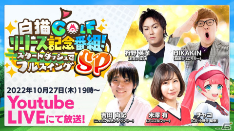 「白猫GOLF」事前ダウンロードが開始！HIKAKINさんや狩野英孝さんが出演する特別番組もの画像3