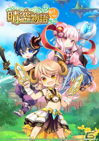 「晴空物語」が復活！MMORPG「晴空物語 あげいん！」のサービスが決定―テスターの募集がスタートの画像1