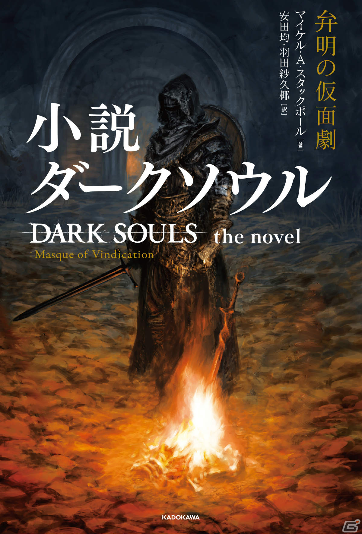 「小説 ダークソウル 弁明の仮面劇」が日米同時発売！死を繰り返す魔術師の過酷な旅が描かれるの画像1