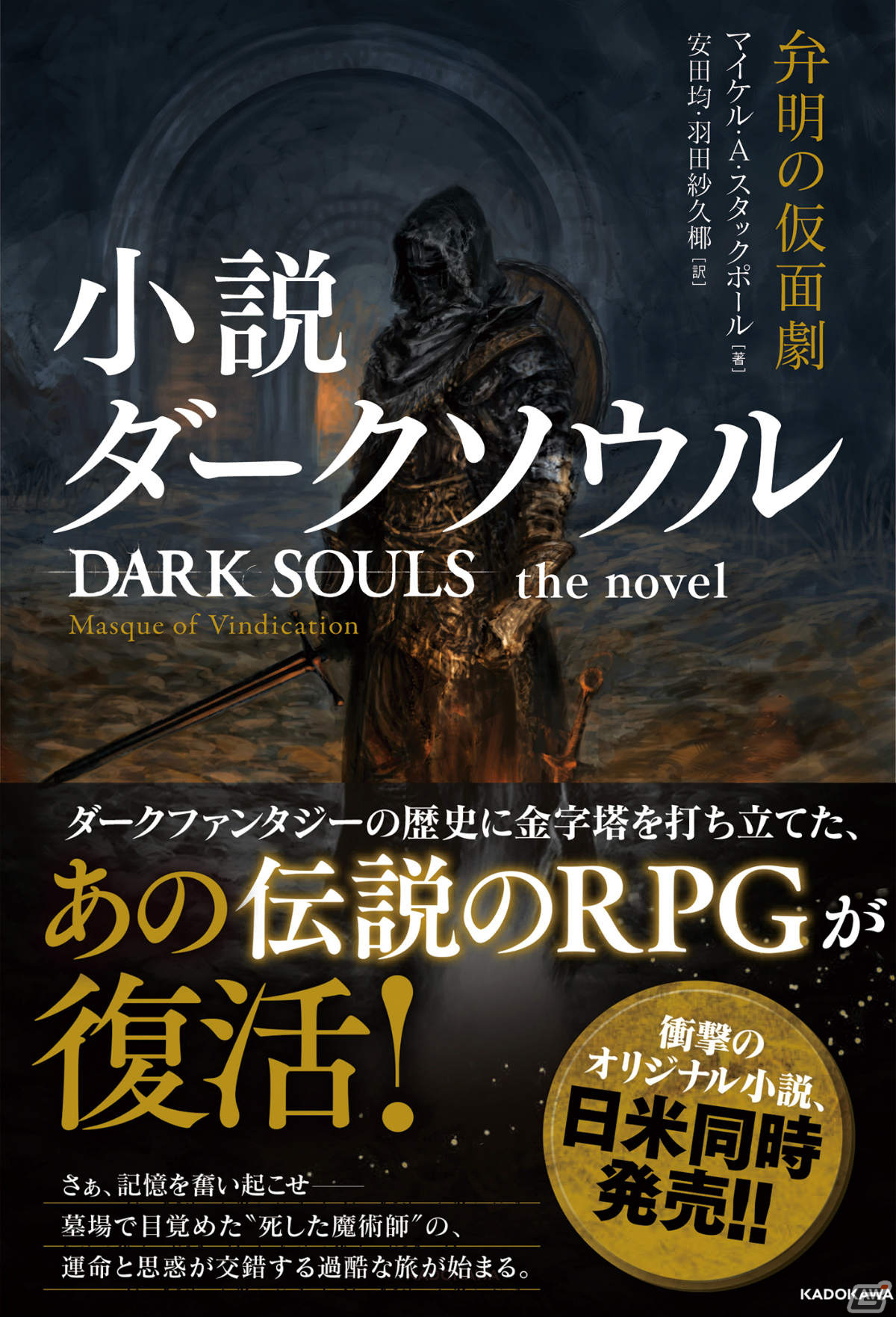 「小説 ダークソウル 弁明の仮面劇」が日米同時発売！死を繰り返す魔術師の過酷な旅が描かれるの画像2