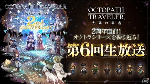 「OCTOPATH TRAVELER 大陸の覇者」2周年直前生放送にて新たなメインストーリーやキャラクターなどの情報が公開！の画像1
