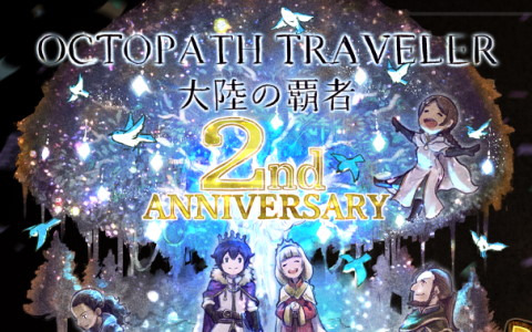 「OCTOPATH TRAVELER 大陸の覇者」2周年直前生放送にて新たなメインストーリーやキャラクターなどの情報が公開！