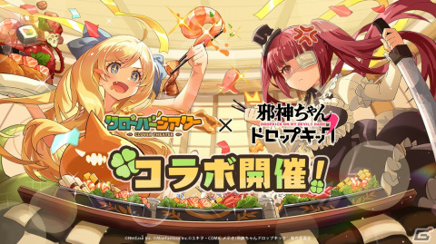 「クローバーシアター」にて「邪神ちゃんドロップキック」とのコラボが開催！限定募集に邪神ちゃんと花園ゆりねが登場の画像1
