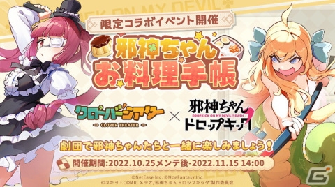 「クローバーシアター」にて「邪神ちゃんドロップキック」とのコラボが開催！限定募集に邪神ちゃんと花園ゆりねが登場の画像4