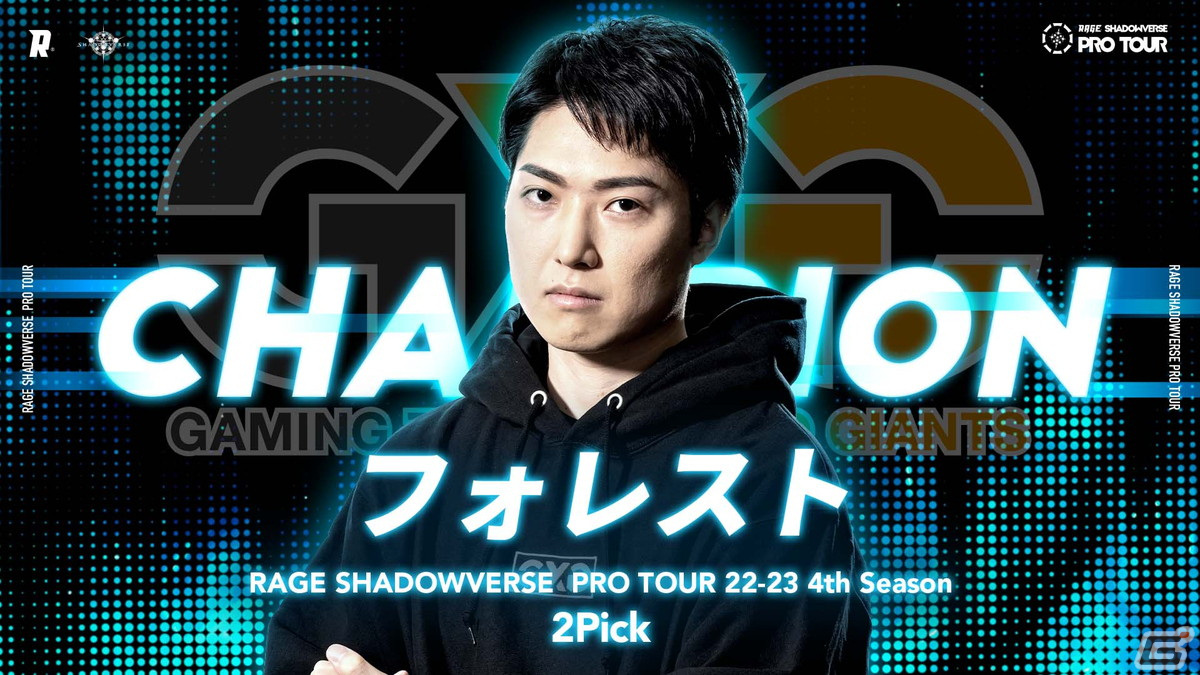 「RAGE SHADOWVERSE PRO TOUR」4th Seasonの2Pickはフォレスト選手、ローテーションではヘイム選手が優勝！の画像1