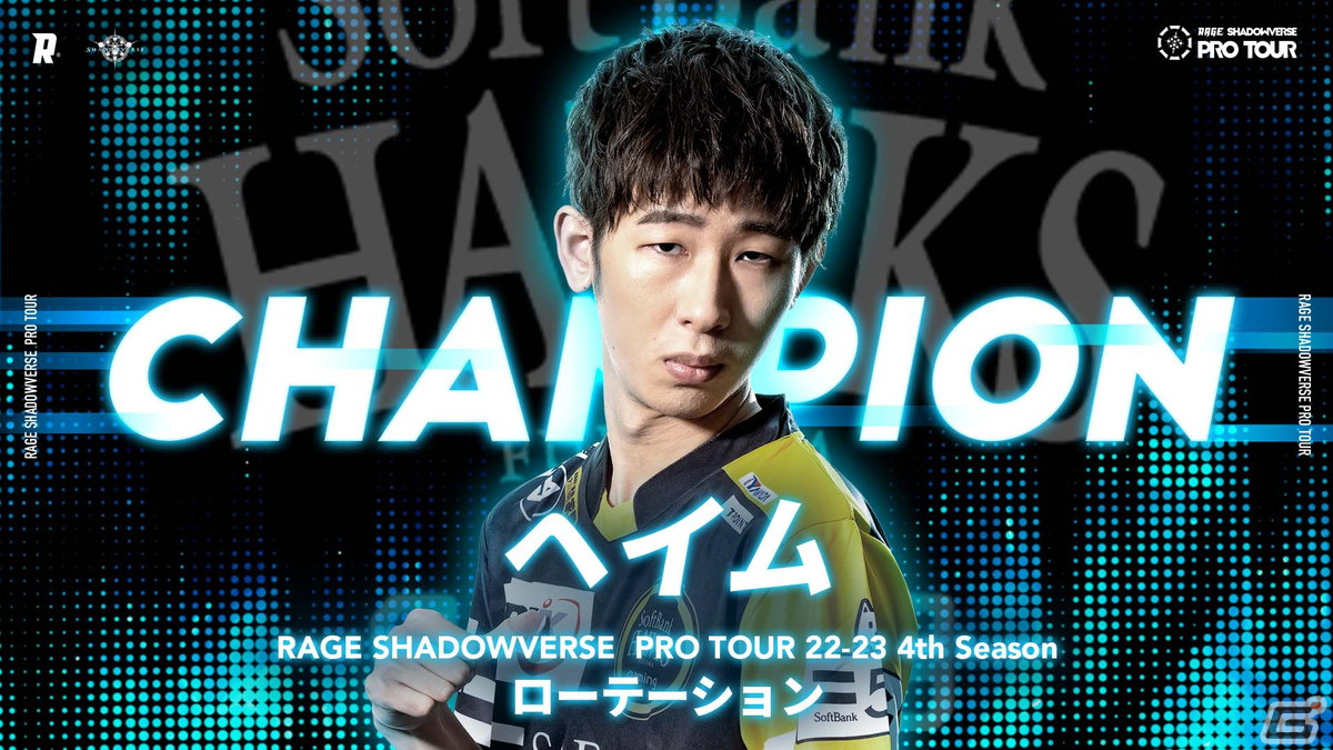 「RAGE SHADOWVERSE PRO TOUR」4th Seasonの2Pickはフォレスト選手、ローテーションではヘイム選手が優勝！の画像2