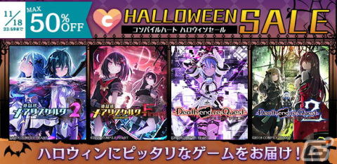 「コンパイルハート ハロウィンセール2022」がスタート！「神獄塔 メアリスケルター2」などのタイトルが最大50％OFFにの画像1