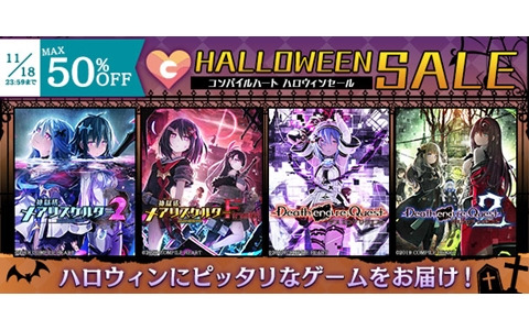 「コンパイルハート ハロウィンセール2022」がスタート！「神獄塔 メアリスケルター2」などのタイトルが最大50％OFFに