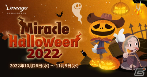 「リネージュ」でハロウィンイベント「Miracle Halloween 2022」が開催の画像1