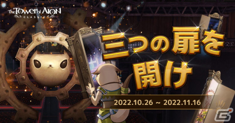 「タワー オブ アイオン」クラシックサービスにてイベント「ジャクルンゲーム 三つの扉を開け」が開催の画像1
