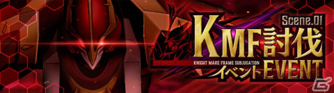 「コードギアス 反逆のルルーシュ ロストストーリーズ」でイベント「KMF討伐イベント」が開催！★4カレン［学園で見せる素顔］が登場の画像2