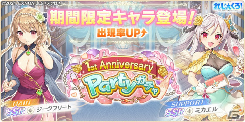 「れじぇくろ！～レジェンド・クローバー～」リリース1周年を記念してSSR1体確定最大100連無料ガチャが開催の画像2