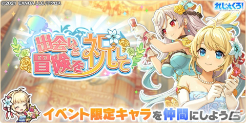 「れじぇくろ！～レジェンド・クローバー～」リリース1周年を記念してSSR1体確定最大100連無料ガチャが開催の画像3