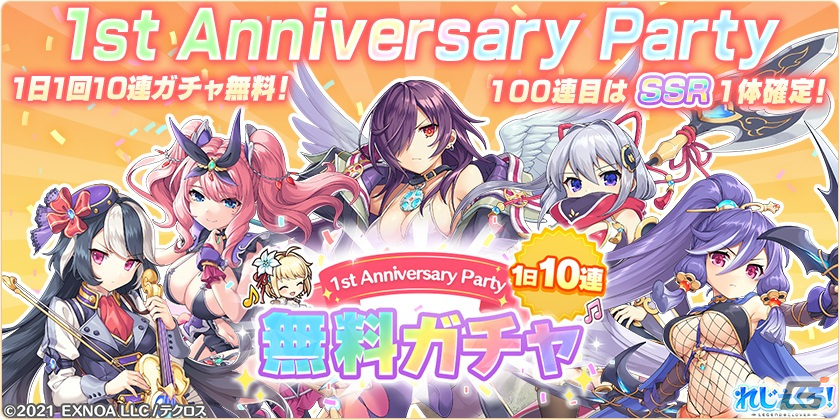 れじぇくろ！～レジェンド・クローバー～」リリース1周年を記念してSSR1体確定最大100連無料ガチャが開催 | Gamer