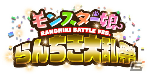App Store/Google Play版「モンスター娘TD」が正式サービス開始！ハーフアニバーサリーイベントも開催中の画像6