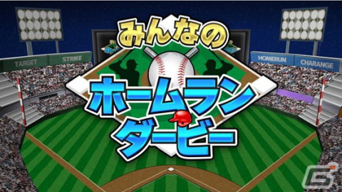Switch「みんなのホームランダービー」が配信開始！収益の一部を野球用品として提供の画像2