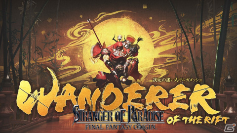 「STRANGER OF PARADISE FINAL FANTASY ORIGIN」追加ミッション「次元の迷い人ギルガメッシュ」が配信開始！の画像1