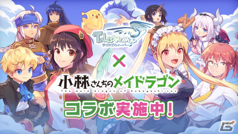「テイルズウィーバー」で漫画「小林さんちのメイドラゴン」とのコラボイベントがスタート！トールや小林さんが登場の画像1
