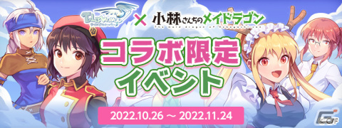 「テイルズウィーバー」で漫画「小林さんちのメイドラゴン」とのコラボイベントがスタート！トールや小林さんが登場の画像2