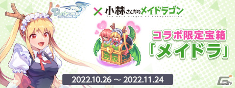 「テイルズウィーバー」で漫画「小林さんちのメイドラゴン」とのコラボイベントがスタート！トールや小林さんが登場の画像7