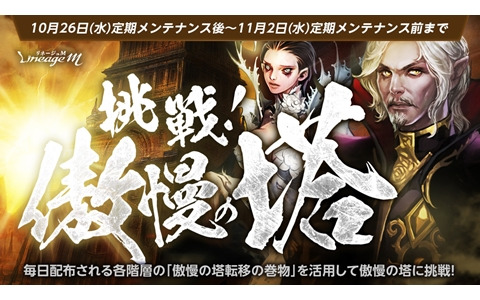 「リネージュM」でイベント「挑戦！傲慢の塔」や「試練ダンジョンチャレンジイベント」がスタート！「サーバー移動キャンペーン」も