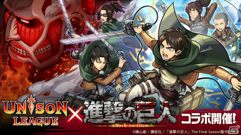 「ユニゾンリーグ」でTVアニメ「進撃の巨人」コラボが開催！リヴァイ＆ハンジなどの新キャラが登場するコラボガチャが毎日10連無料にの画像1