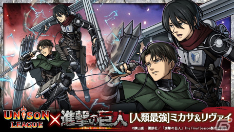 「ユニゾンリーグ」でTVアニメ「進撃の巨人」コラボが開催！リヴァイ＆ハンジなどの新キャラが登場するコラボガチャが毎日10連無料にの画像6