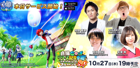 「白猫GOLF」がサービス開始！ガチャ最大50回分のジュエルを配布、空気階段による特別動画もの画像1