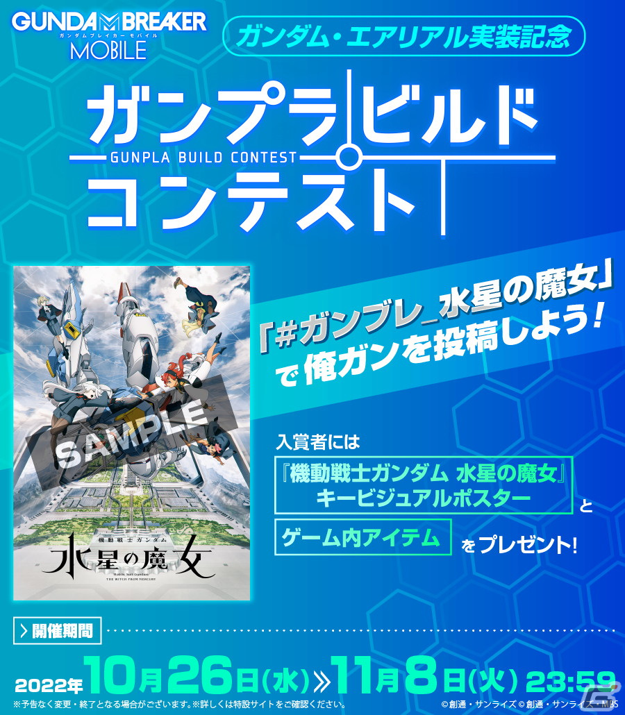 「ガンダムブレイカーモバイル」ガンダム・エアリアルが登場するガシャイベント「創快祭」が開催！の画像4