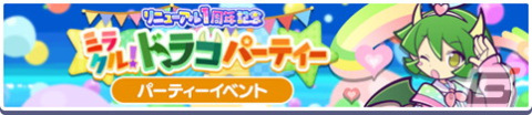 「ぷよぷよ!!クエスト」人気投票1位のチャーミードラコが限定キャラ「ミラクルチャーミードラコ」として新登場！の画像1