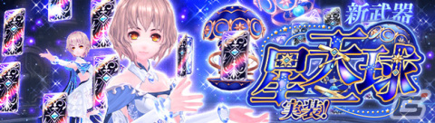 「幻想神域 -Another Fate-」9周年アップデートで新武器「星天球」が実装！幻神「ヨルムンガンド」の登場もの画像1